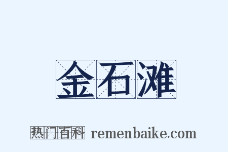 金石滩是什么意思的图片